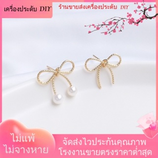 💖เครื่องประดับ DIY ขายส่ง💖ต่างหูเข็มเงิน S925 ชุบทอง 14k ประดับโบว์ มุก แฮนด์เมด DIY 1 คู่ 2 ชิ้น[ตุ้มหู/กิ๊บติดหู/ที่เกี่ยวหู/ต่างหูหนีบ/เอียร์ดรอป]