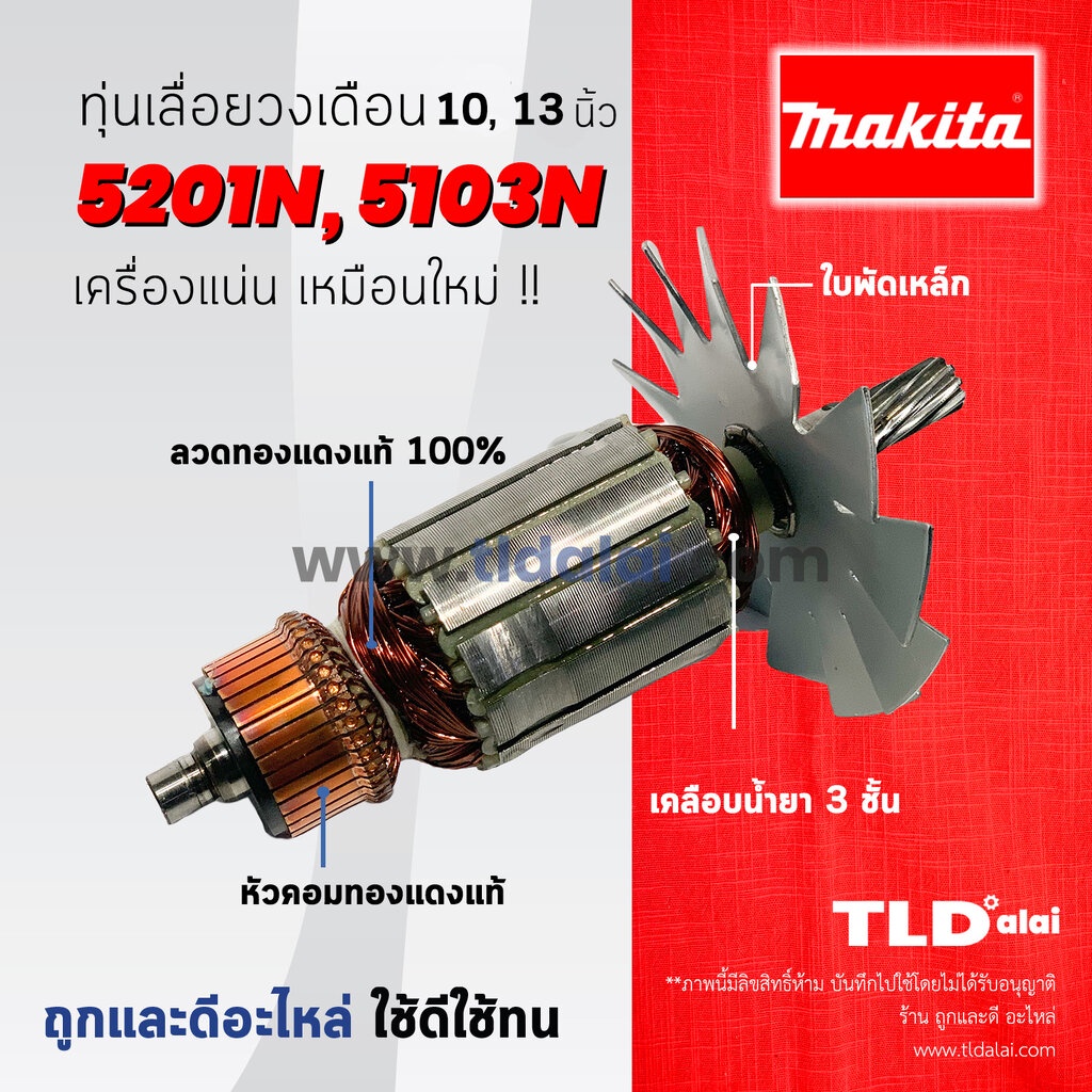 รับประกัน ทุ่นเลื่อยวงเดือน (C) Makita มากีต้า สำหรับเลื่อยวงเดือน 10, 13 นิ้ว รุ่น 5201N, 5103N ทุกรุ่นใช้ทุ่นเดีย...