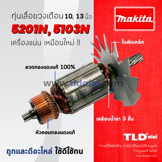 💥รับประกัน💥 ทุ่นเลื่อยวงเดือน (DCA) Makita มากีต้า สำหรับเลื่อยวงเดือน 10, 13 นิ้ว รุ่น 5103N, 5201N ทุกรุ่นใช้ทุ่นเด...