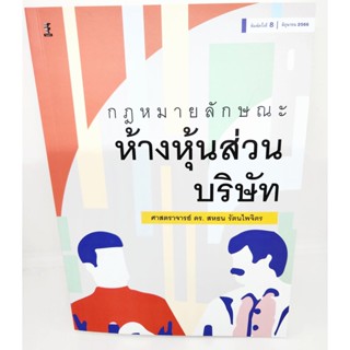 (แถมปกใส) กฎหมายลักษณะห้างหุ้นส่วนบริษัท พิมพ์ครั้งที่ 8 TBK1072 สหธน รัตนไพจิตร sheetandbook