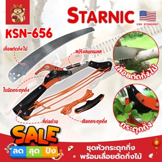 STARNIC ชุดหัวกระตุดกิ่ง พร้อมเลื่อยตัดกิ่งไม้ KSN-656 เกรด USA. แท้ 100% หัวตัดต้นไม้ เลื่อยตัดต้นไม้ (SM)