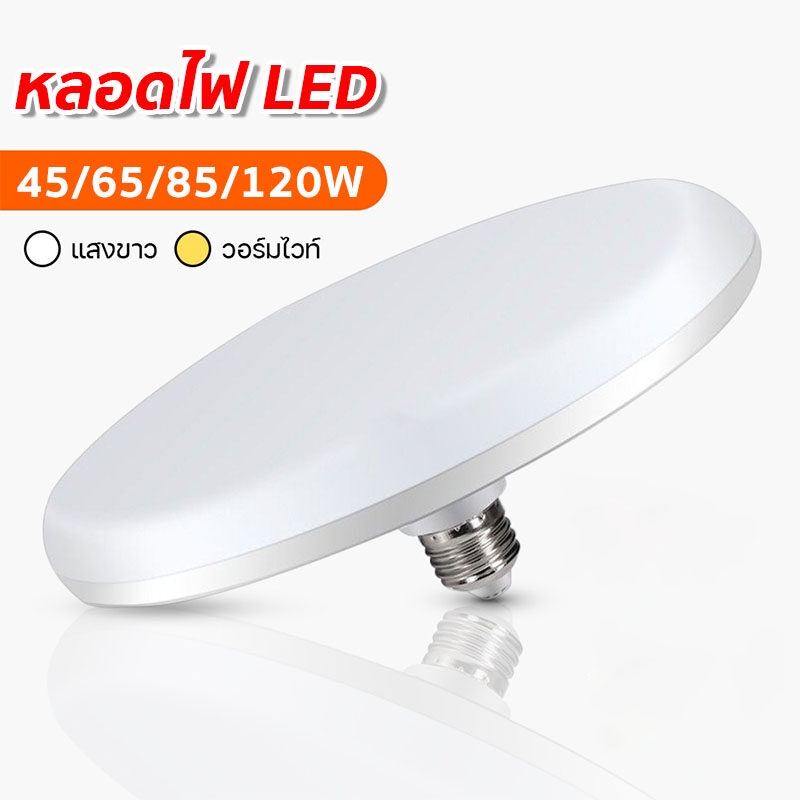 หลอดไฟทรงแบน UFO ขั้วเกลียว E27 หลอดไฟ LED ประหยัดไฟ มี 4 ขนาดให้เลือก ใช้ได้กับขั้วหลอดทั่วไป