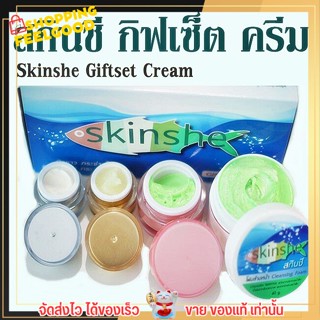 ครีม สกินชี Skinshe GiftSet Cream ลดฝ้า กระ จุดด่างดำ ผิวขาว หน้าใส ผิวกระจ่างใส กระชับรูขุมขน ผิวเรียบเนียน บำรุงผิว