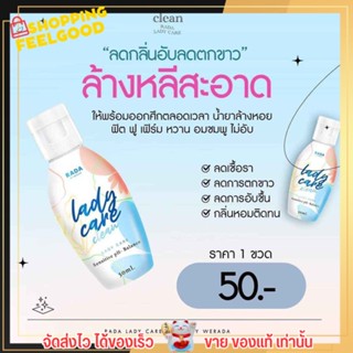 ตัวขายดี!! รดา เลดี้แคร์​ น้ำยาล้างจุดซ่อนเร้น ลดกลิ่น ลดอาการตกขาว Rada lady care clean 50 ml.🐚