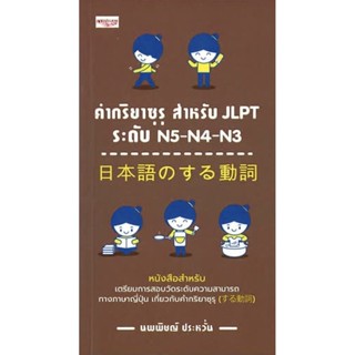 คำกริยาซุรุ สำหรับ JLPT ระดับ N5-N4-N3