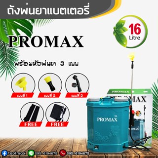 ถังพ่นยาแบตเตอรี่ ยี่ห้อ Promax เครื่องพ่นยาแบตเตอรี่ 16 ลิตร แรงดัน 5.5 บาร์