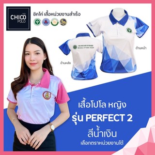 เสื้อโปโล Chico (ชิคโค่) ทรงผู้หญิง รุ่น Perfect2 สีน้ำเงิน (เลือกตราหน่วยงานได้ สาธารณสุข สพฐ อปท มหาดไทย อสม และอื่นๆ)