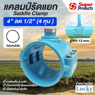 แคลมป์รัดแยก Saddle Clamp แคลมป์รัดท่อ PVC ขนาด 4” ลด 1/2” (4 หุน )