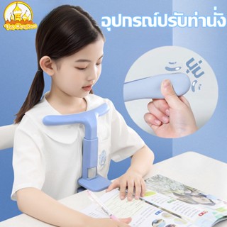 อุปกรณ์ปรับท่านั่ง เด็กอุปกรณ์เครื่องเขียน  ป้องกันสายตาสั้น  แก้ไขท่านั่งที่เด็กเรียนรู้  ป้องกันการหลังค่อม เครื่องเขียนนักเรียน การเขียน