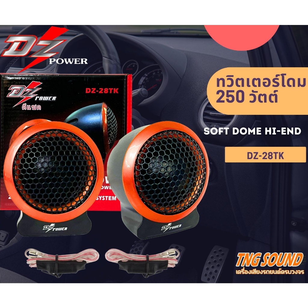 3💥พร้อมส่ง💥DZ-28TK ดอกลำโพงเสียงแหลมหัวจรวด 250 วัตต์ ลำโพงเสียงแหลมตั้งหน้าคอนโซล ทวิตเตอร์ซิลโดม s