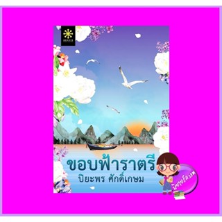 ขอบฟ้าราตรี ปิยะพร ศักดิ์เกษม กรู๊ฟ พับลิชชิ่ง