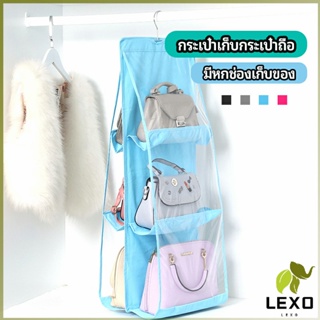 LEXO ที่เก็บกระเป๋า แบบ 6 ช่อง ที่แขวนเก็บกระเป๋า storage bag