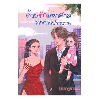 NiyomNiyai (นิยมนิยาย) หนังสือ ด้วยรักมหาศาลจากท่านประธาน