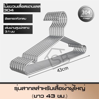 ไม้แขวนเสื้อสแตนเลส หนา 3.2 mm ไม้แขวนสแตนเลส ไม้แขวนเสื้อเด็ก ไม้แขวนผ้า ไม้แขวนกางเกง ยาว 40/43/45cm แข็งแรง ทนทาน