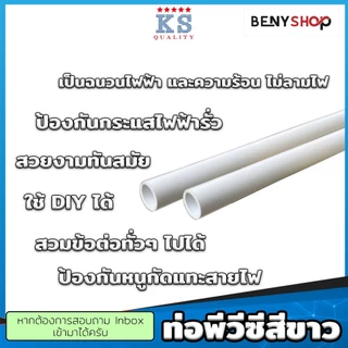 ท่อพีวีซีสีขาว ขนาด 3หุน, 4หุน, 6หุน ตรา KS ท่อขาว ท่อร้อยสายไฟ ท่อสีขาว ยาว 10-100 ซม.