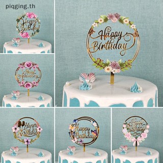 Piqging Flowers Happy Birthday ท็อปเปอร์เค้กอะคริลิค สําหรับตกแต่งเค้กวันเกิด