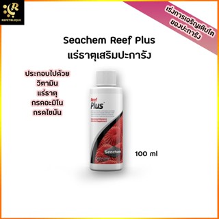 Seachem Reef Plus 100 ml แร่ธาตุเสริมปะการัง สำหรับสำหรับตู้ปลาทะเล แร่ธาตุปะการัง