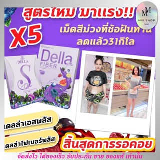 สูตรใหม่ เดลล่า เอส Della S ผอมไว กระชับสัดส่วน