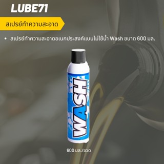 สเปรย์ทำความสะอาดอเนกประสงค์แบบไม่ใช้น้ำ Wash ขนาด 600 มล.