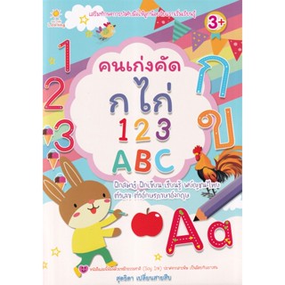 (Arnplern) : หนังสือ คนเก่งคัด กไก่ 123 ABC