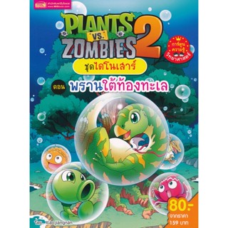 (Arnplern) : หนังสือ Plants vs Zombies ชุดไดโนเสาร์ ตอน พรานใต้ท้องทะเล (ฉบับการ์ตูน)