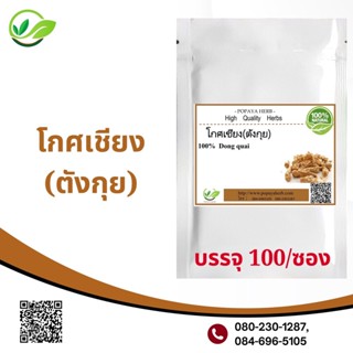 Popaya Dong quai female ginseng ตังกุย / โกศเชียง ผงเเท้ 100% บรรจุ 100 C.