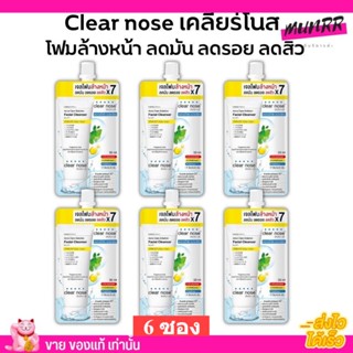 [แบบ6ซอง] โฟมล้างหน้าเคลียร์โนส สีเหลือง Clear Nose Cleanser ผิวแพ้ง่าย แบบซอง ราคาส่ง [1ซอง บรรจุ30ml]