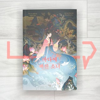 The Girl Who Fell Beneath the Sea. Novel, Korea