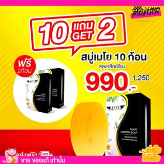 ซื้อ 10 แถม 2 คุ้มมาก!! สบู่เมโย สมุนไพร ลดสิว ผิวขาว ใช้แล้วติดใจ ผิวดีขึ้น ลูกค้าซื้อซ้ำ MAYO