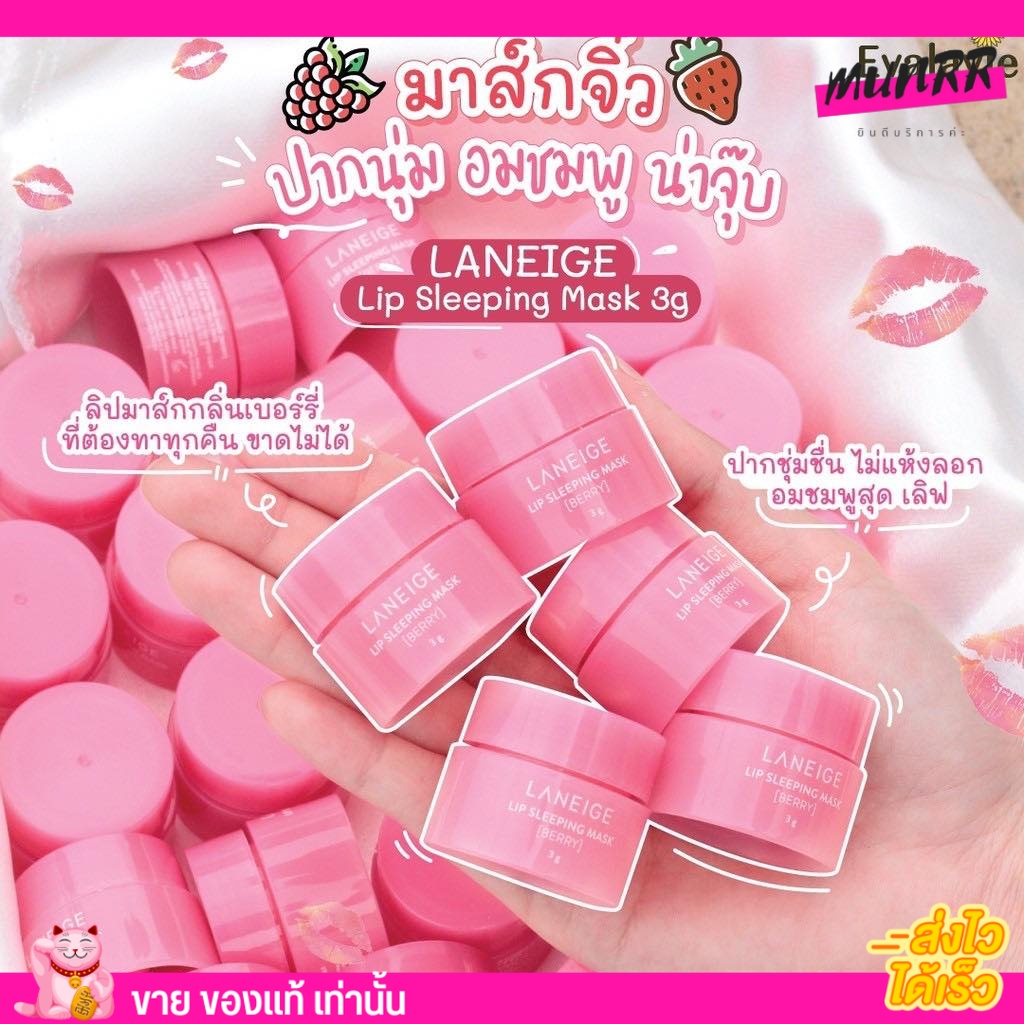 รับประกันของเกาหลีแท้** ลิป ลาเนจ ลิปมาส์ก กระปุกเล็ก Laneige Special Care Lip Sleeping Mask 3g.