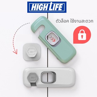 [พร้อมส่ง] High Life  ที่ล็อคตู้  กลอนล็อคตู้ ตัวล็อคลิ้นชัก ที่ล็อคกันเด็กเปิดประตู ตัวล็อคลิ้นชัก ตัวล็อคตู้