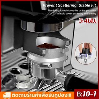 【COD】Breville 8 series Espresso Dosing Funnel หมุนและล็อคแหวนที่ใช้ซ้ําได้สําหรับเครื่องชงกาแฟเอสเปรสโซ 54mm