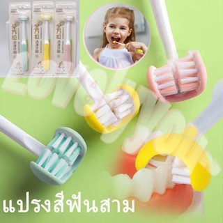 🍬COD🍬ขนแปรงนุ่ม U Shape แปรงสีฟันเด็ก 3D