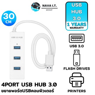 COINSคืน15%⚡FB9JMZV6⚡ (894) NAVA IT USB HUB 3.0 HIGH SPEED 4 PORT สีขาว 30CM ฮับขยาย USB แล็ปท็อป PC ประกัน 1 ปี