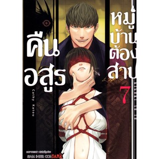 Se-ed (ซีเอ็ด) : หนังสือ การ์ตูน คืนอสูรหมู่บ้านต้องสาป เล่ม 7