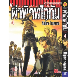 Vibulkij(วิบูลย์กิจ)." ผ่าพิภพไททัน ATTACK ON TITAN เล่ม 4 ผู้แต่ง HAJIME ISAYAMA แนวเรื่อง แอ็คชั่น