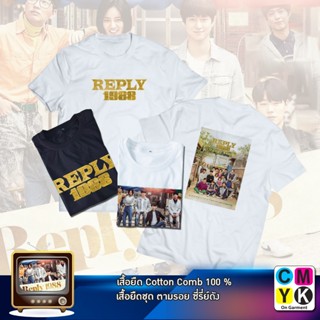 เวรเอ้ย  เสื้อยืดReply 1988 ซีรี่ย์ เกาหลี วันวานอันหวานชื่น 2015 หนังเกาหลีร่วมสมัย ซอง ด็อกซอน ซอง โบรา ย่านซังมุนดง จ