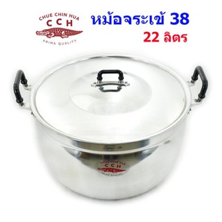 หม้อหุงต้ม ตราจระเข้ เบอร์ 38