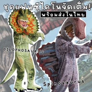 ชุดแฟนซี ไดโลโฟซอรัส Dilophosaurus / Spinosaurus