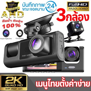 กล้องติดรถยนต์ 3กล้องหน้า-หลัง Car Camera 1080P กล้องหน้ารถ กล้องถอยหลัง WDR+HRD กลางคืนชัดสุดๆ