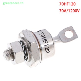 Greatshore วงจรเรียงกระแสไดโอดเรียงกระแส พลังงานสูง 70HF120 70A 1200V 1 ชิ้น