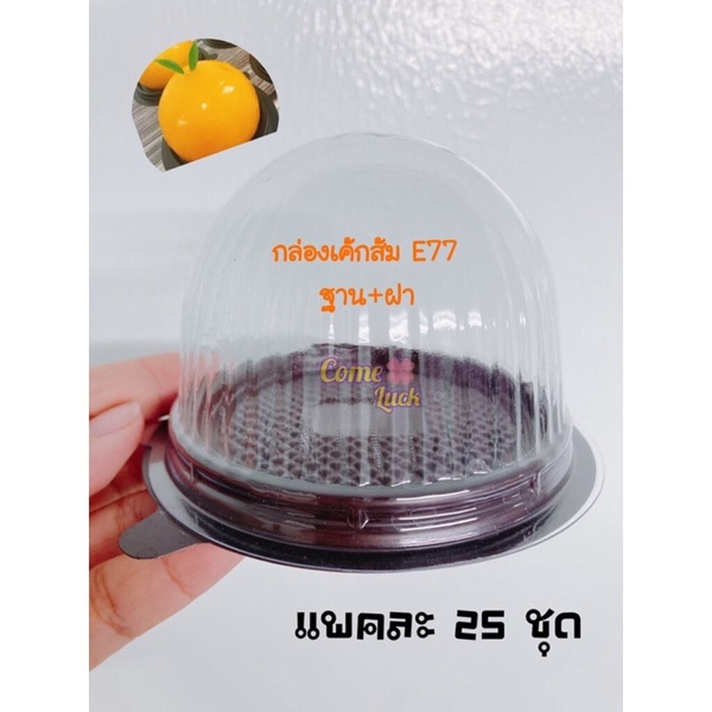 กล่องโดมเค้กส้ม รหัสE77 กล่องเค้กส้มฐานสีน้ำตาลพร้อมฝา บรรจุ25ชุด/แพค เทศกาลตรุษจีน