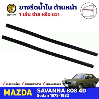 คิ้วรีดน้ำ คู่หน้า Mazda 808 RX3 4D 1971-76 มาสด้า 808 ยางรีดน้ำขอบกระจก คุณภาพดี ส่งไว