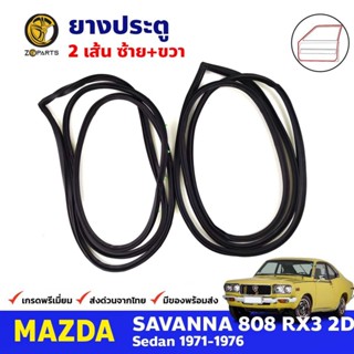 ยางขอบประตู คู่หน้า Mazda 808 RX3 2D Coupe 1971-76 มาสด้า 808 คูเป้ ยางประตู คุณภาพดี ส่งไว