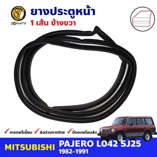 ยางขอบประตู หน้า-ขวา Mitsubishi Pajero L042 SJ25 4D 1982-91 มิตซูบิชิ ปาเจโร่ ยางประตู คุณภาพดี ส่งไว