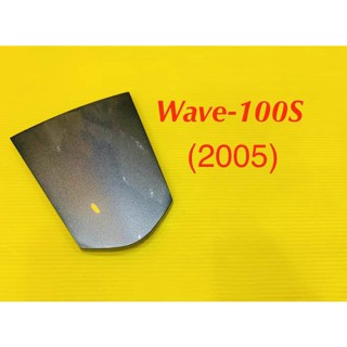 ฝาปิดท้ายเบาะ Wave100S (2005) สีเทาNH262 : YSW