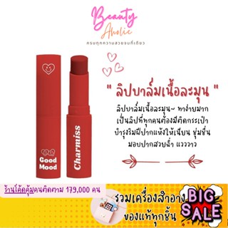 🛑ส่งของทุกวันจากกทม🛑 Charmiss Good Mood Extra Shine Lip Balm ลิปบาล์มมีสี บาล์มกระจก