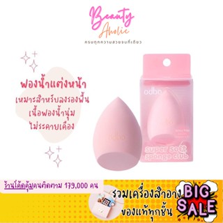 🛑ส่งของทุกวันจากกทม🛑 ฟองน้ำไข่ เนื้อฟองน้ำแน่น นุ่ม ODBO SUPER SOFT SPONGE CLUB (OD8022-8026)