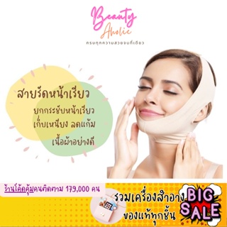 🛑ส่งของทุกวันจากกทม🛑  สายรัดหน้าเรียว ผ้ารัดหน้าเรียว ลดเหนียง กระชับสัดส่วน Face Belt V Shaper || CN-VSHAPE