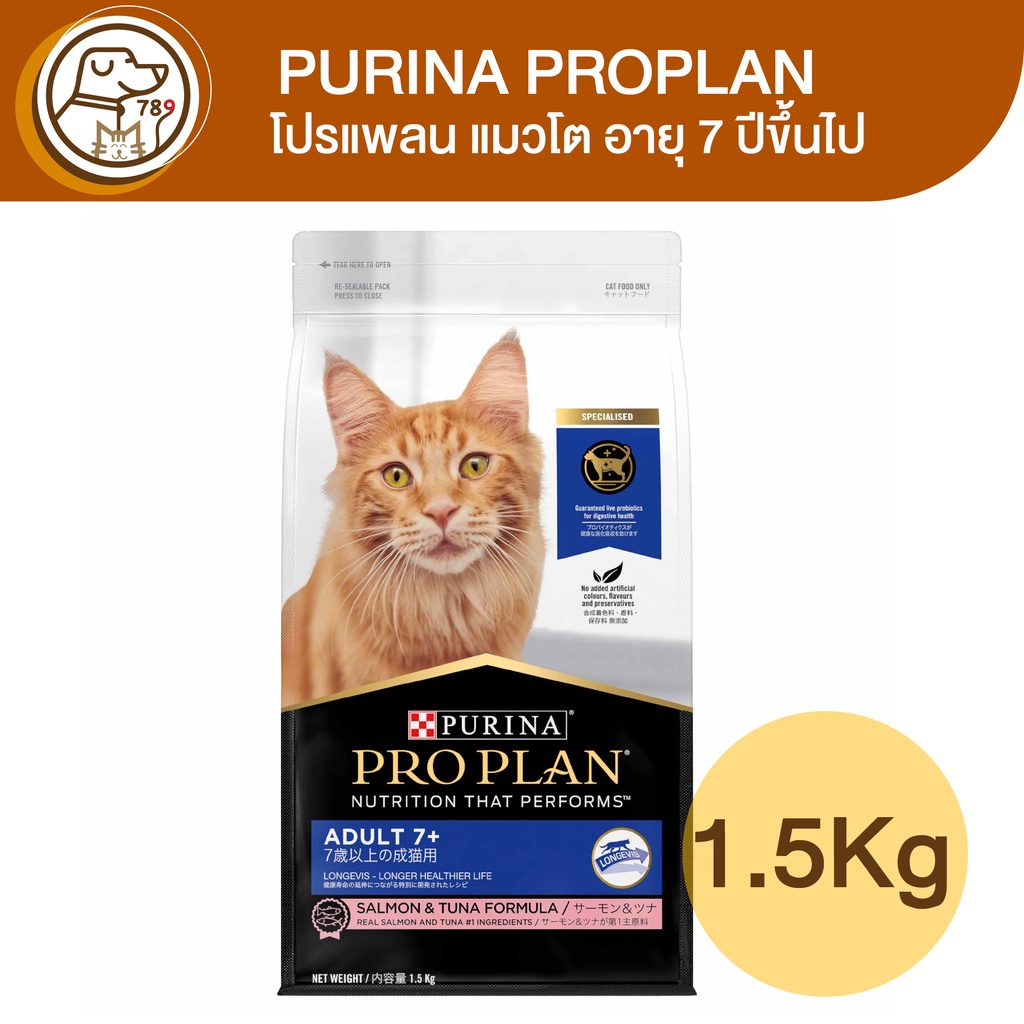 Purina ProPlan เพียวริน่า โปรแพลน แมวโต อายุ 7 ปีขึ้นไป สูตรแซลมอนและทูน่า 1.5Kg